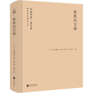 醉染图书散散的完满9787559631978