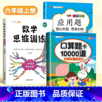 [3本]口算题卡+应用题+数学思维 三年级下 [正版]口算题卡天天练每天100道一年级二年级三四五六年级上册下册数学口算