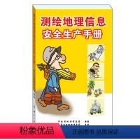 [正版]测绘地理信息安全生产手册