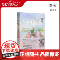 [央视网]春晖 阮筠庭 送主题信 十三年磨一剑的半自传之作漫编选第八弹 漫编室 新星出版社 9787513357333