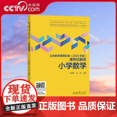 [央视网]义务教育课程标准 2022年版 课例式解读 小学数学 数学教师教学 教育科学出版社 WX