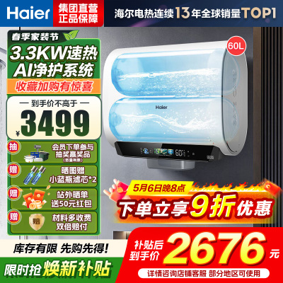 海尔(Haier)麦浪套系电热水器 国家补贴15%双胆扁桶60升BK5PLUS富锶小蓝瓶无镁棒3300W速热一级能效
