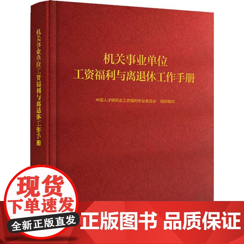 机关事业单位工资福利与离退休工作手册 中国人才研究会工资福利专业委员会 编 中国人事出版社 人力资源 人力资源