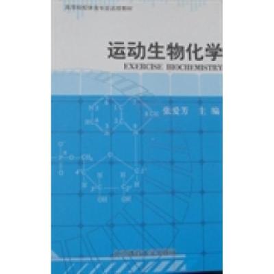 正版新书]运动生物化学张爱芳9787564403836