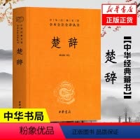 [正版]楚辞 精装版 中华经典名著全本全注全译丛书 哲学历史名著典藏国学文学著作书籍 中华文化 中华书局 凤凰书店