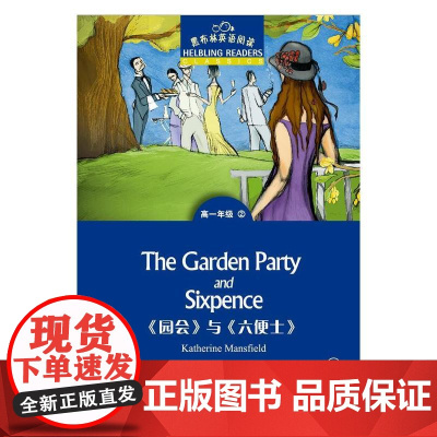 黑布林英语阅读 高一年级,2 《园会》与《六便士》