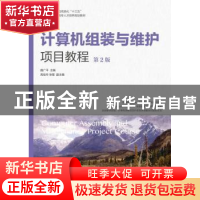 正版 计算机组装与维护项目教程 曲广平 人民邮电出版社 97871155