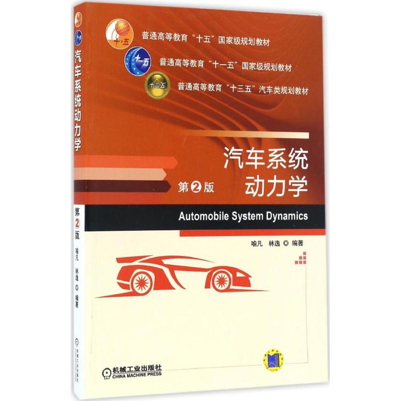 汽车系统动力学 第2版