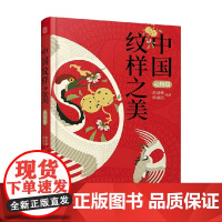 中国纹样之美 动物篇 黄清穗 覃淑霞 著 你一览多民族的植物纹样画卷 了解纹样背后的中国故事 艺术