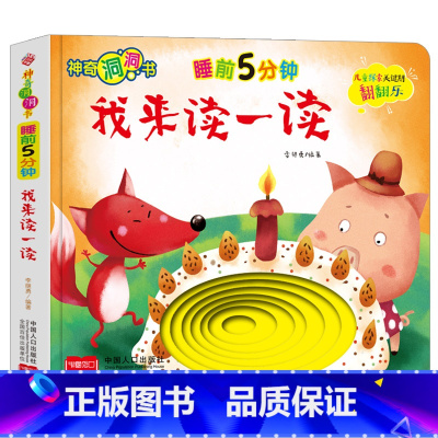 [睡前故事]我来读一读 [正版]宝宝好习惯养成绘本0到3岁 宝宝绘本2岁适合阅读1-3岁儿童读物启蒙书籍 早教婴儿洞洞书