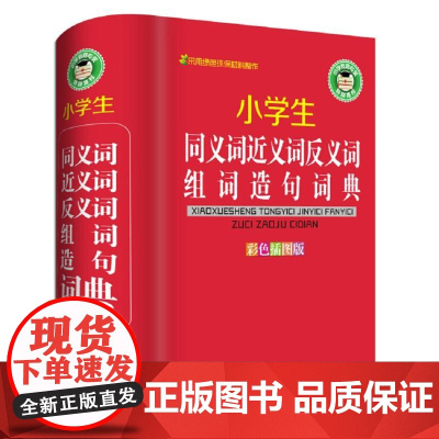 小学生同义词近义词反义词组词造句词典(彩色插图版)