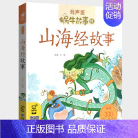 山海经故事 [正版]节日故事有声注音拼音蜗牛故事绘中国传统绘本风俗连环图画书春节元宵小学生一二三年级课外阅读书籍福建少年