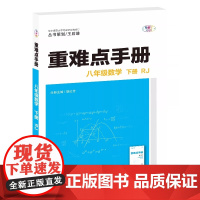2026年春重难点手册 8八年级数学 下册 RJ人教版 胡红芳 王后雄(2024年11月)华中师范大学出版社978757