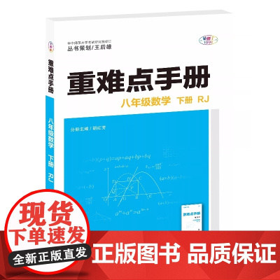 2026年春重难点手册 8八年级数学 下册 RJ人教版 胡红芳 王后雄(2024年11月)华中师范大学出版社978757