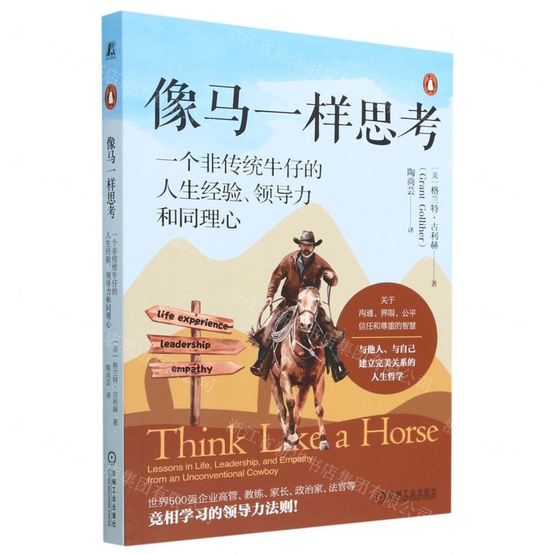 [N]像马一样思考(一个非传统牛仔的人生经验领导力和同理心)-9787111730880