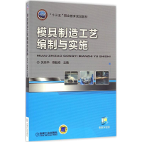 正版新书]模具制造工艺编制与实施关月华9787111539094