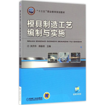 正版新书]模具制造工艺编制与实施关月华9787111539094