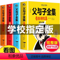 [正版]老师父与子书全集彩色注音版 看图讲故事作文故事版提升写作能力口语交际彩图印刷带拼音