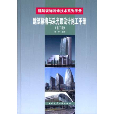 正版新书]建筑幕墙与采光顶设计施工手册-(第二版)张芹978711207