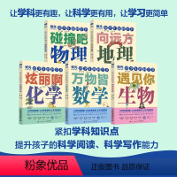 给少年的科学书[全5册] 小学通用 [正版]给少年的科学书全5册万物皆数学碰撞吧物理+炫丽啊化学+向远方地理+遇见你生物