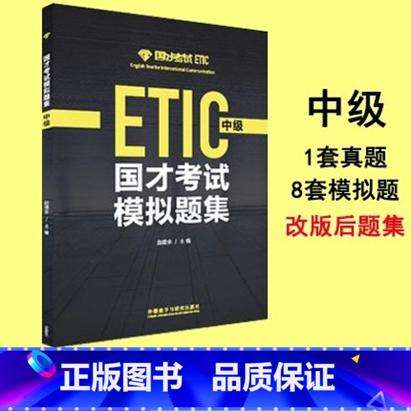 [正版]国才考试模拟题集(中级)