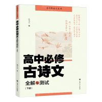[N]高中必修古诗文全解与测试(下)/名师教语文系列-9787567149427