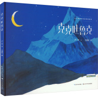 长江绘本馆名家原创系列克克吐鲁克