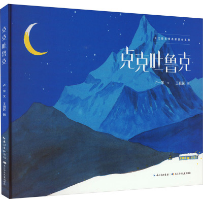 长江绘本馆名家原创系列克克吐鲁克