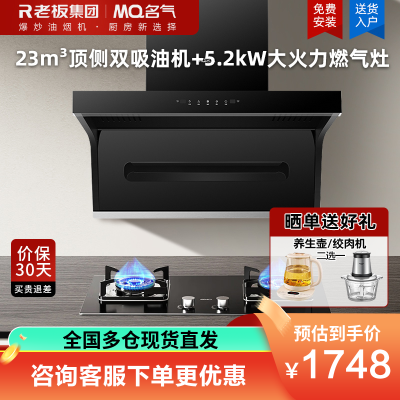 老板集团出品 名气(MQ)23m³烟灶套餐顶侧双吸油烟机灶具套装A5503搭配5.2kW强火燃气灶6107B