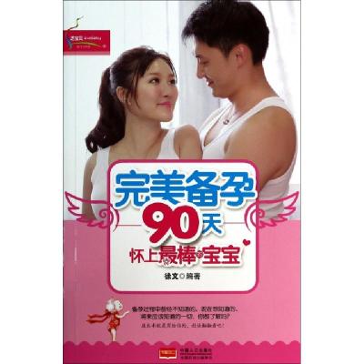 正版新书]完美备孕90天(怀上最棒的宝宝)徐文9787510121746