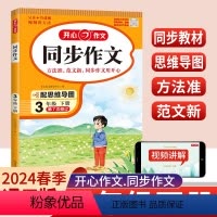 同步作文 三年级下 [正版]2024版开心同步作文三年级下册语文人教版思维导图 小学生作文书3年级范文大全五感法写作技巧