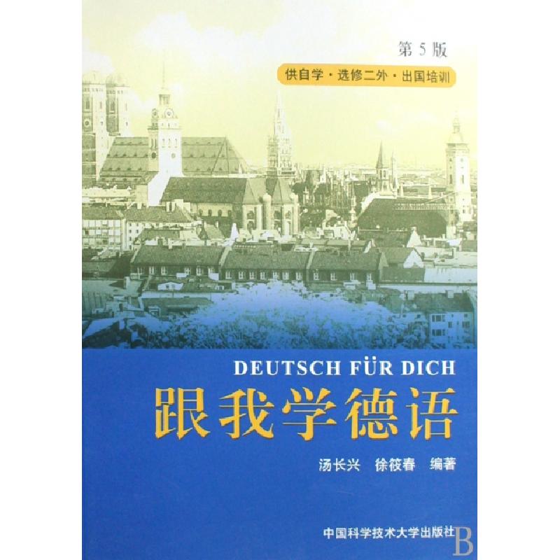 正版新书]跟我学德语第5版汤长兴,徐筱春 编著 著978731202150