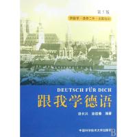 正版新书]跟我学德语第5版汤长兴,徐筱春 编著 著978731202150