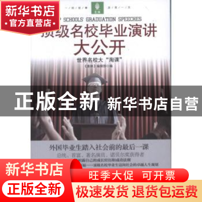 正版 顶级名校毕业演讲大公开 《意林》编辑部编 吉林摄影出版社