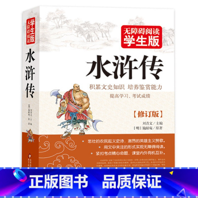 [正版]附人物图!水浒传原著120回无删减四大名著中小学生及成人版水浒传(无障碍阅读学生版)少儿版青少版全集水浒传白话