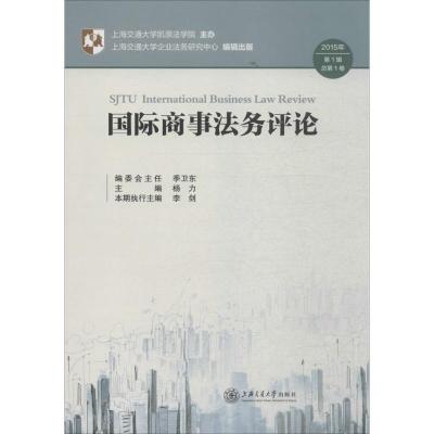 正版新书]国际商事法务评论(第1卷)杨力9787313137302