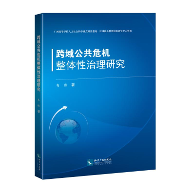[M]跨域公共危机整体性治理研究-9787513057462