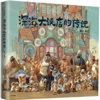 [N]深海大饭店的传说(精)-9787521746716