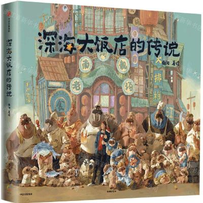 [N]深海大饭店的传说(精)-9787521746716