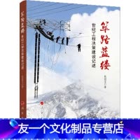 [友一个正版]书籍筚路蓝缕:世纪工程决策建设记述