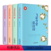 [正版]飞花令里读诗词 春夏秋冬共4册套装 孙立权华燕著 疑难注释精美全彩插图 文字游戏为载体的古典诗词读物 阅读读物