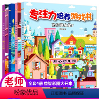 [正版]全套4册专注力培养游忆力 3-4-5-6-7-8-9岁幼儿早教益智游戏绘本 找不同迷宫书隐藏的图画捉迷