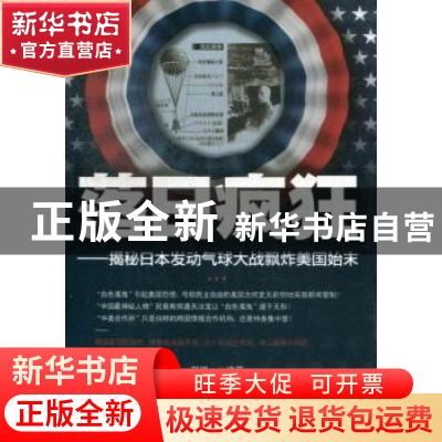 正版 落日疯狂:揭秘日本发动气球大战飘炸美国始末 田闻一编著 台