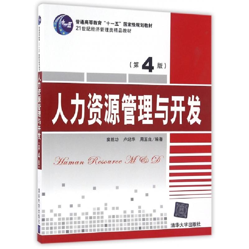 正版新书]人力资源管理与开发(第4版21世纪经济管理类精品教材普