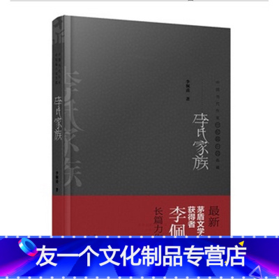 [友一个正版]出版社 李氏家族 精装典藏版 李佩甫长篇小说经典 中国当代作家代表作典藏 河南文艺出版社