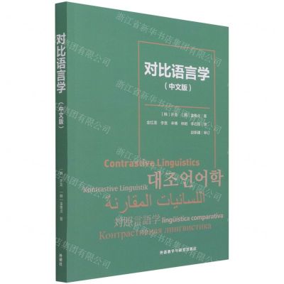 [N]对比语言学(中文版)-9787521326253