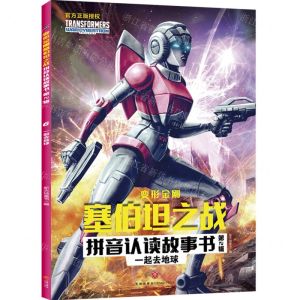[N]一起去地球/变形金刚塞伯坦之战拼音认读故事书-9787545568837