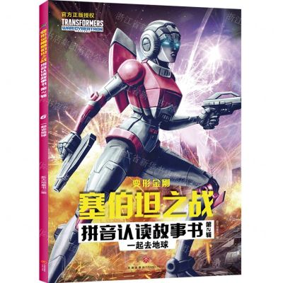 [N]一起去地球/变形金刚塞伯坦之战拼音认读故事书-9787545568837