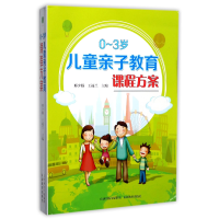音像0-3岁儿童亲子教育课程方案编者:邢少颖//王福兰