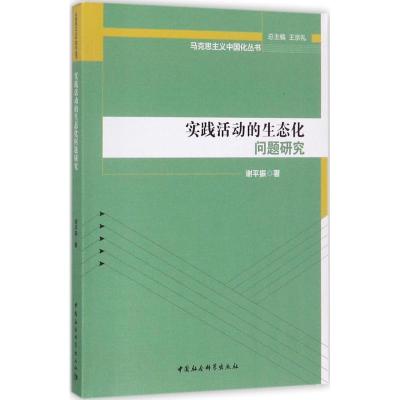 正版新书]实践活动的生态化问题研究谢平振9787520305815